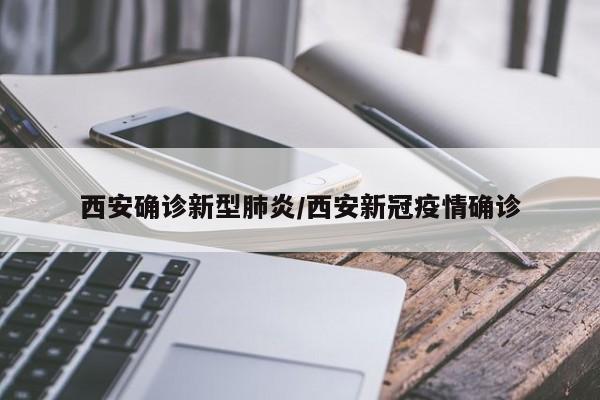 西安确诊新型肺炎/西安新冠疫情确诊