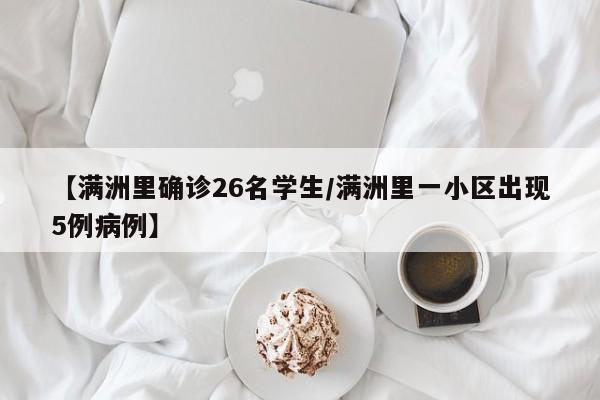【满洲里确诊26名学生/满洲里一小区出现5例病例】
