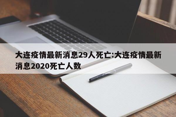大连疫情最新消息29人死亡:大连疫情最新消息2020死亡人数