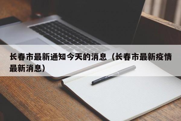 长春市最新通知今天的消息(长春市最新疫情最新消息)