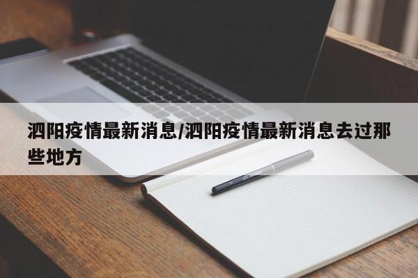 泗阳疫情最新消息/泗阳疫情最新消息去过那些地方